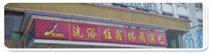山西长治某洗浴中心