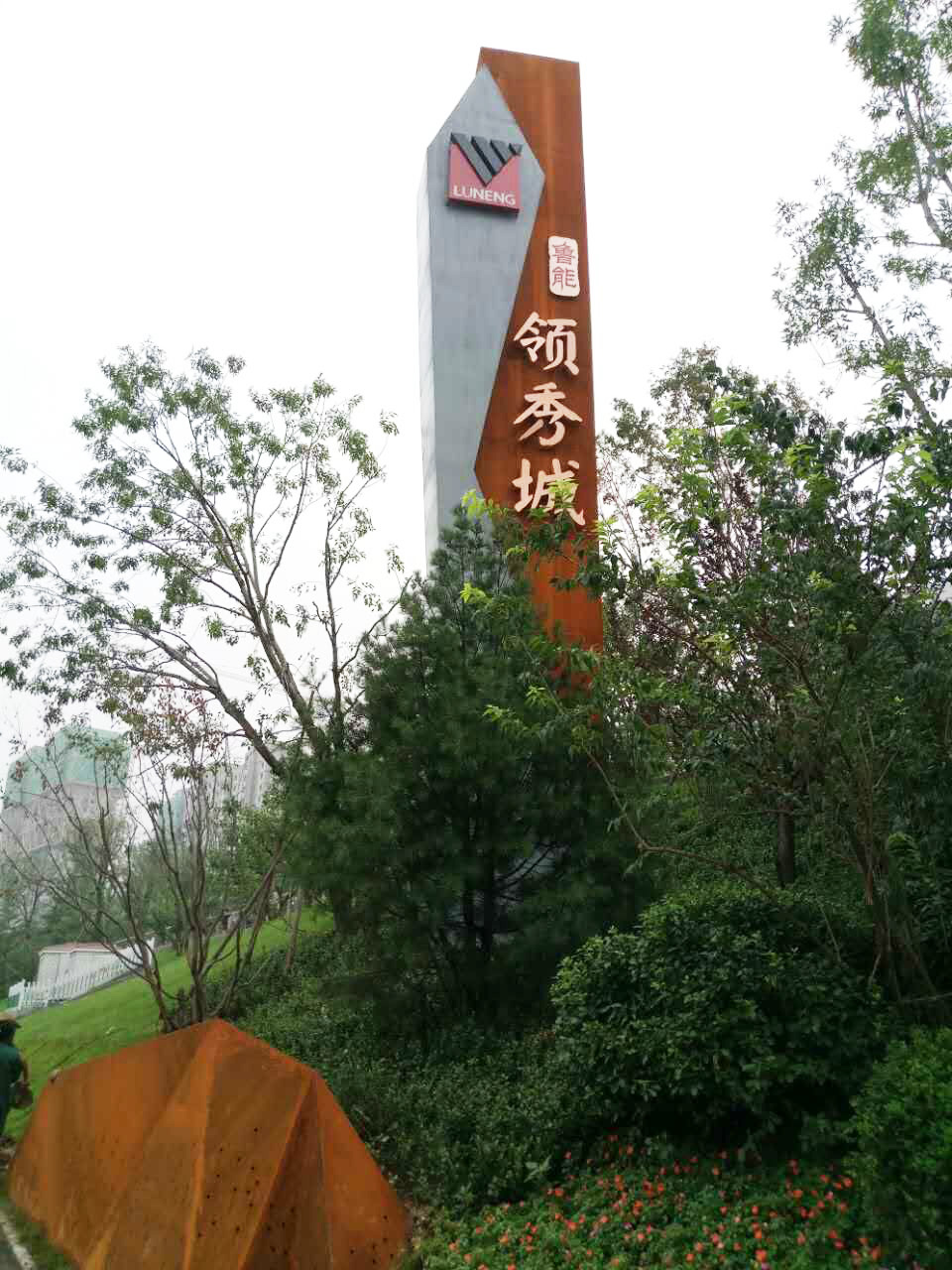 济南鲁能领秀城公园世家
